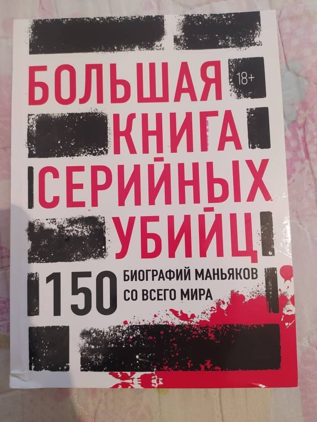 Большая книга серийных убийц. Книга новая!