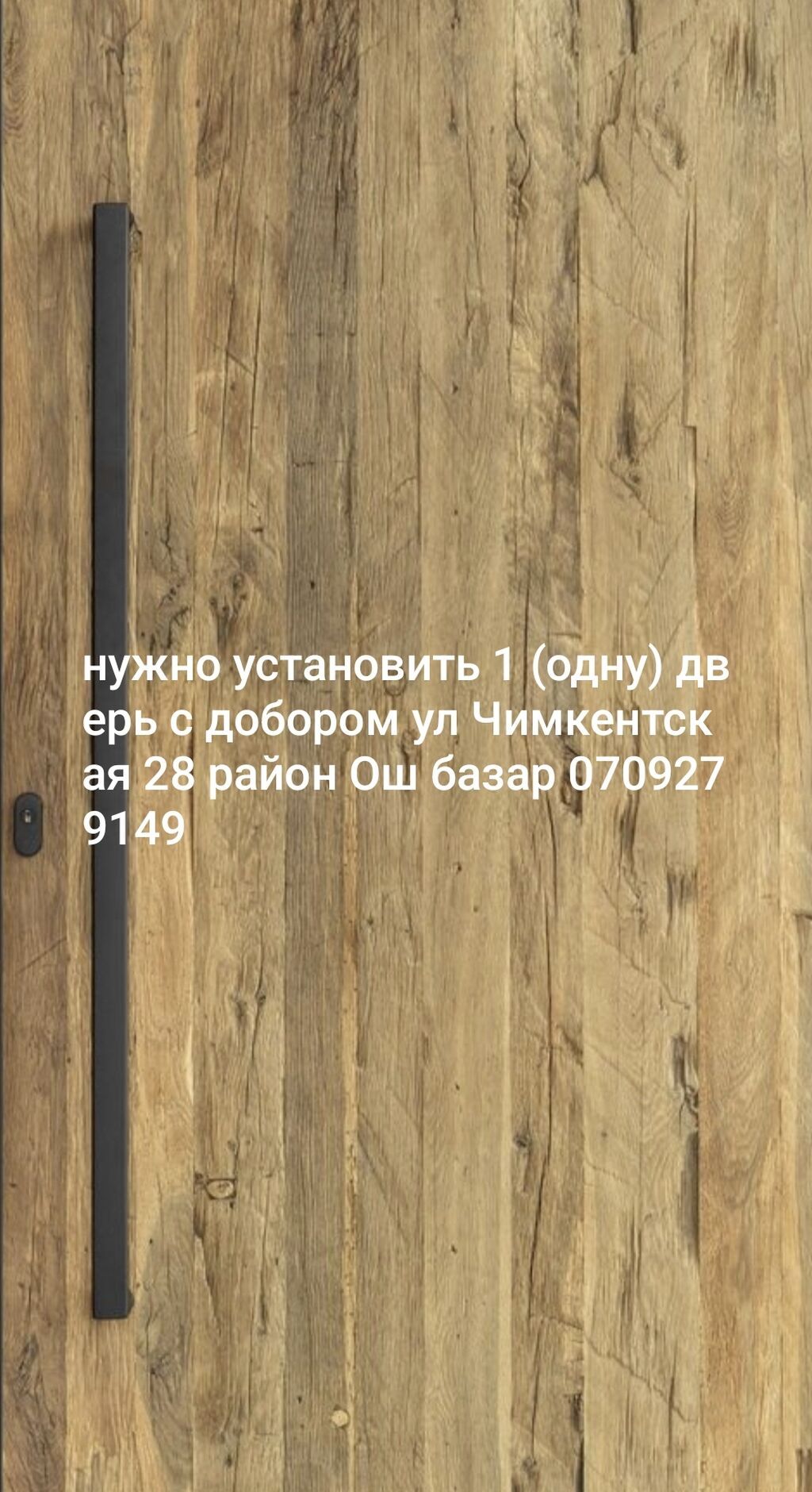 Нужно установить 1 (одну) дверь с добором ул Чимкентская 28 район Ош: фото 1
