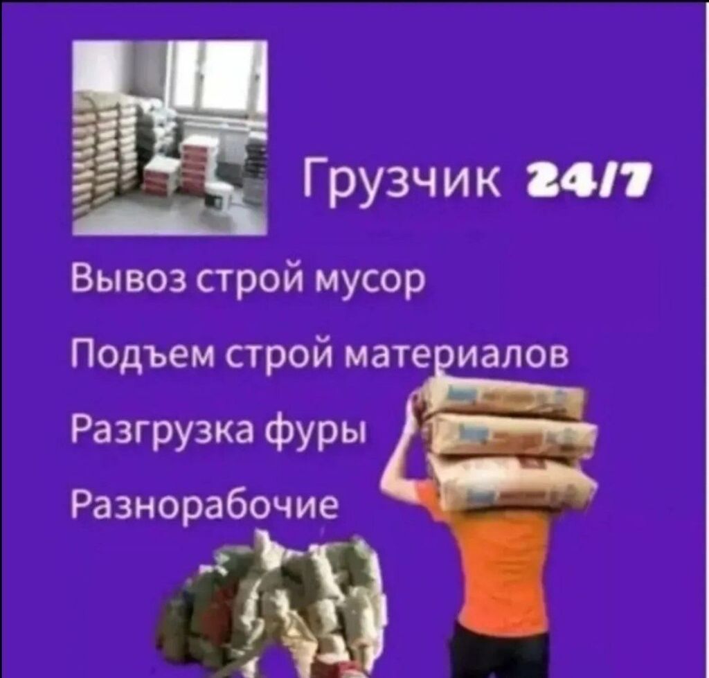 Грузчики 24/7 в Бишкеке