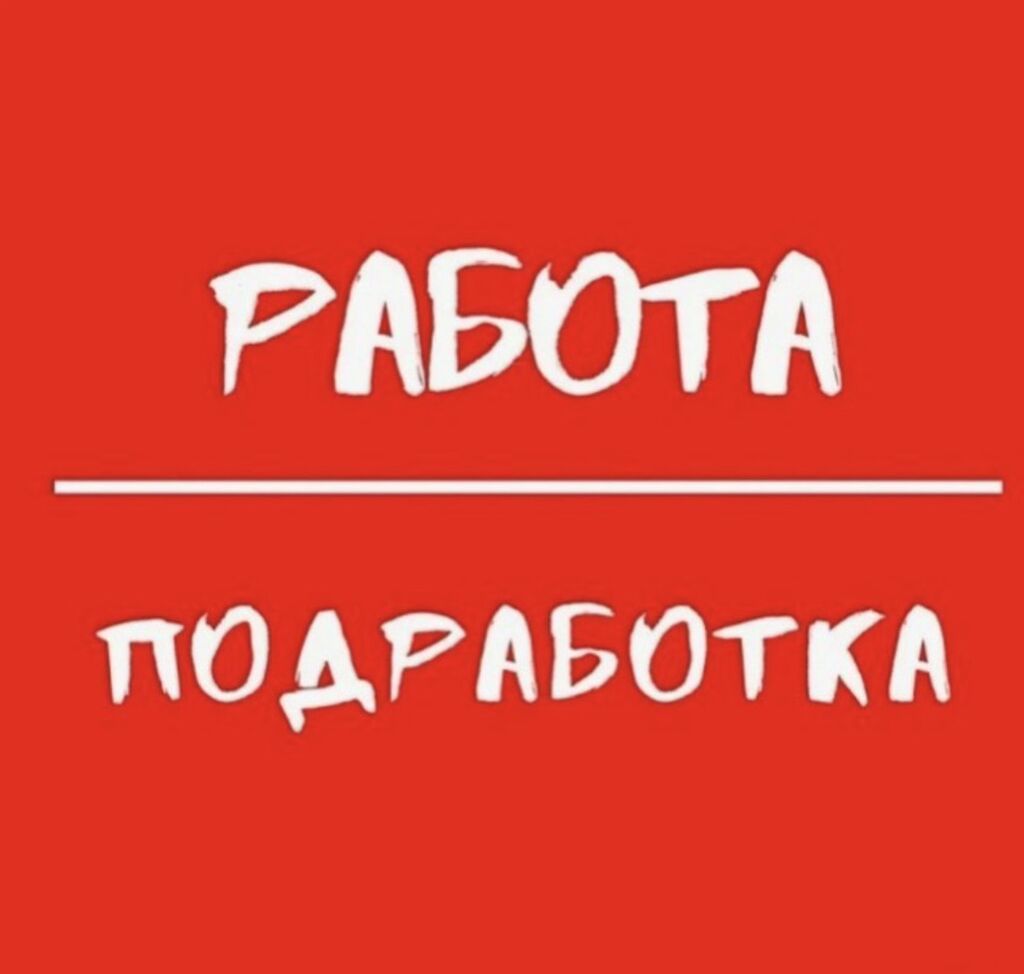 Подработка с гибким графиком в Бишкеке