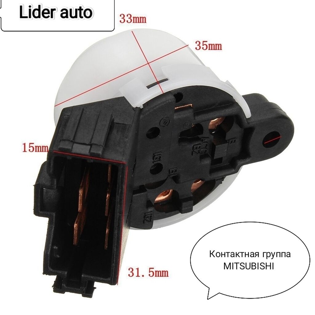 Контактная группа замка зажигания 🔥 Митсубиси: Договорная ➤ Датчики,  сенсоры, предохранители | Бишкек | 54524413 ᐈ lalafo.kg