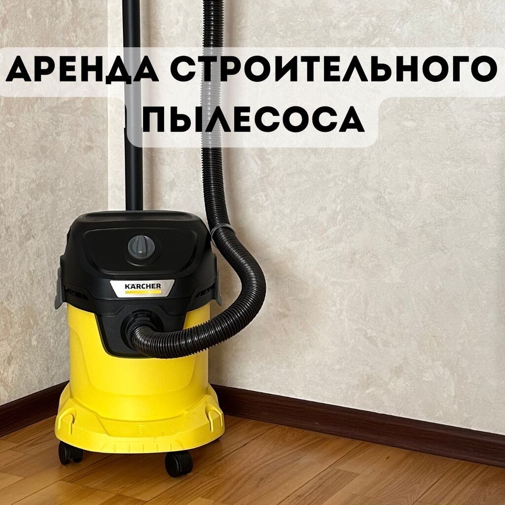 Аренда строительного пылесоса Karcher KWD3 сухой и влажный режим: фото 1