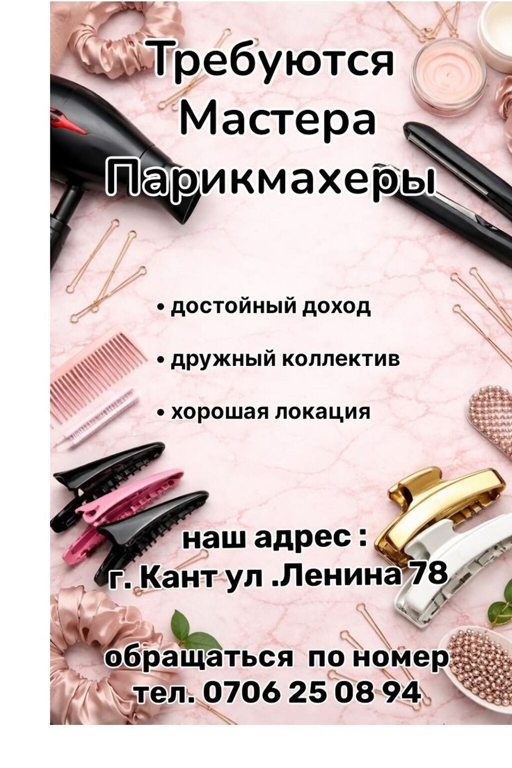 Приглашаем мастеров-парикмахеров в салон (Кант)