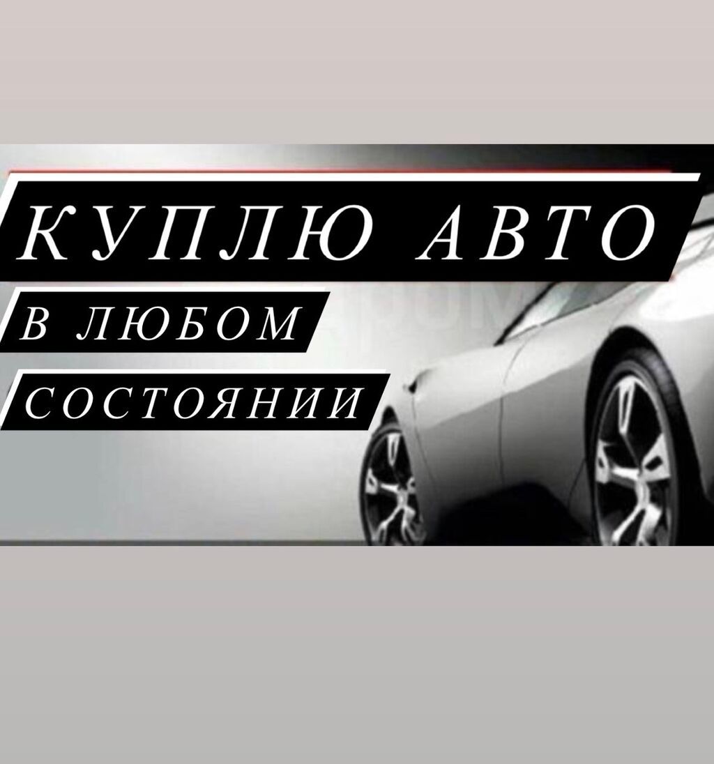 Скупка авто любых автомобилей, 24/7