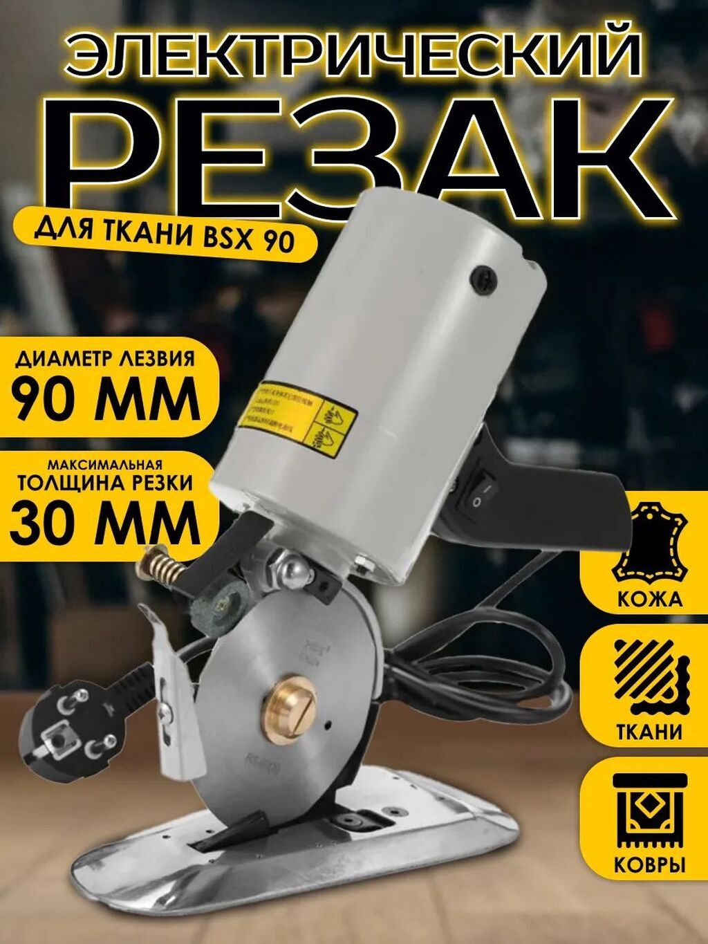 Электрический дисковый резак для ткани BSX 90: фото 4