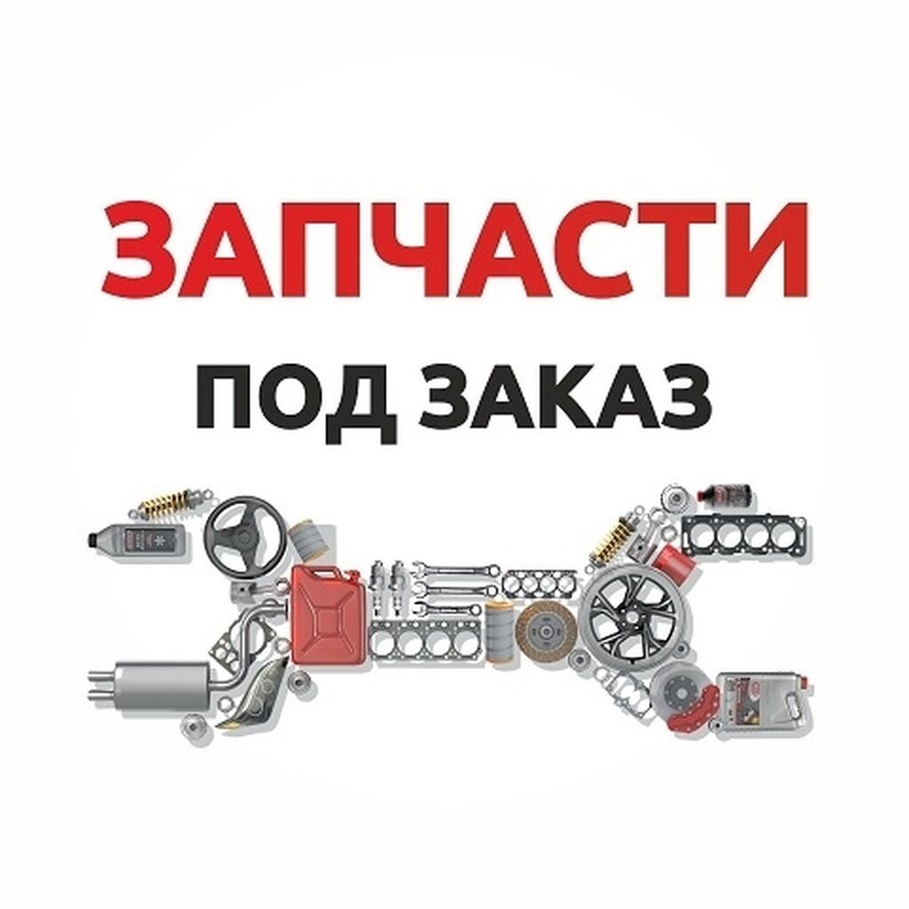 Запчасти под заказ, На многие модели: Договорная ᐈ Другие автоуслуги ...