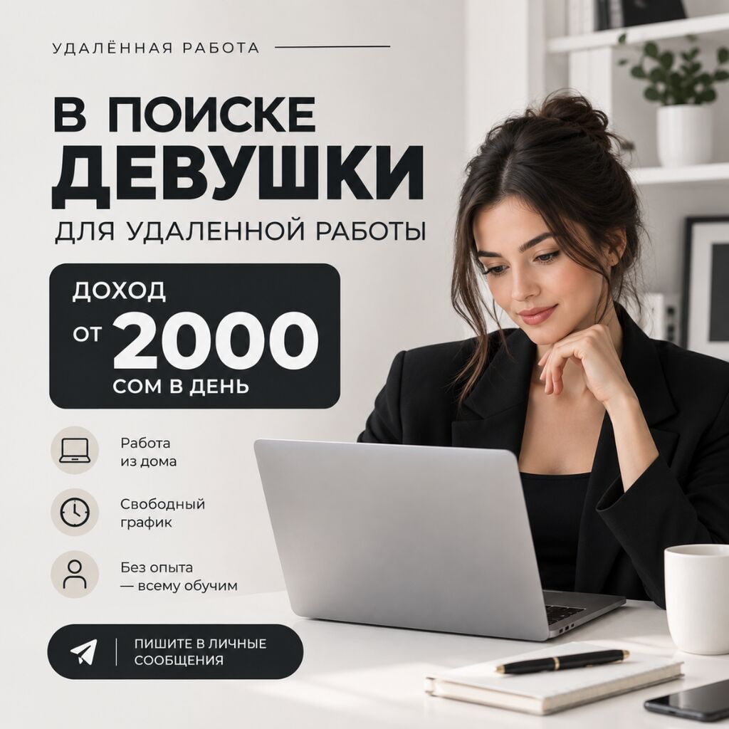 Удаленная подработка для женщин 18–55 лет