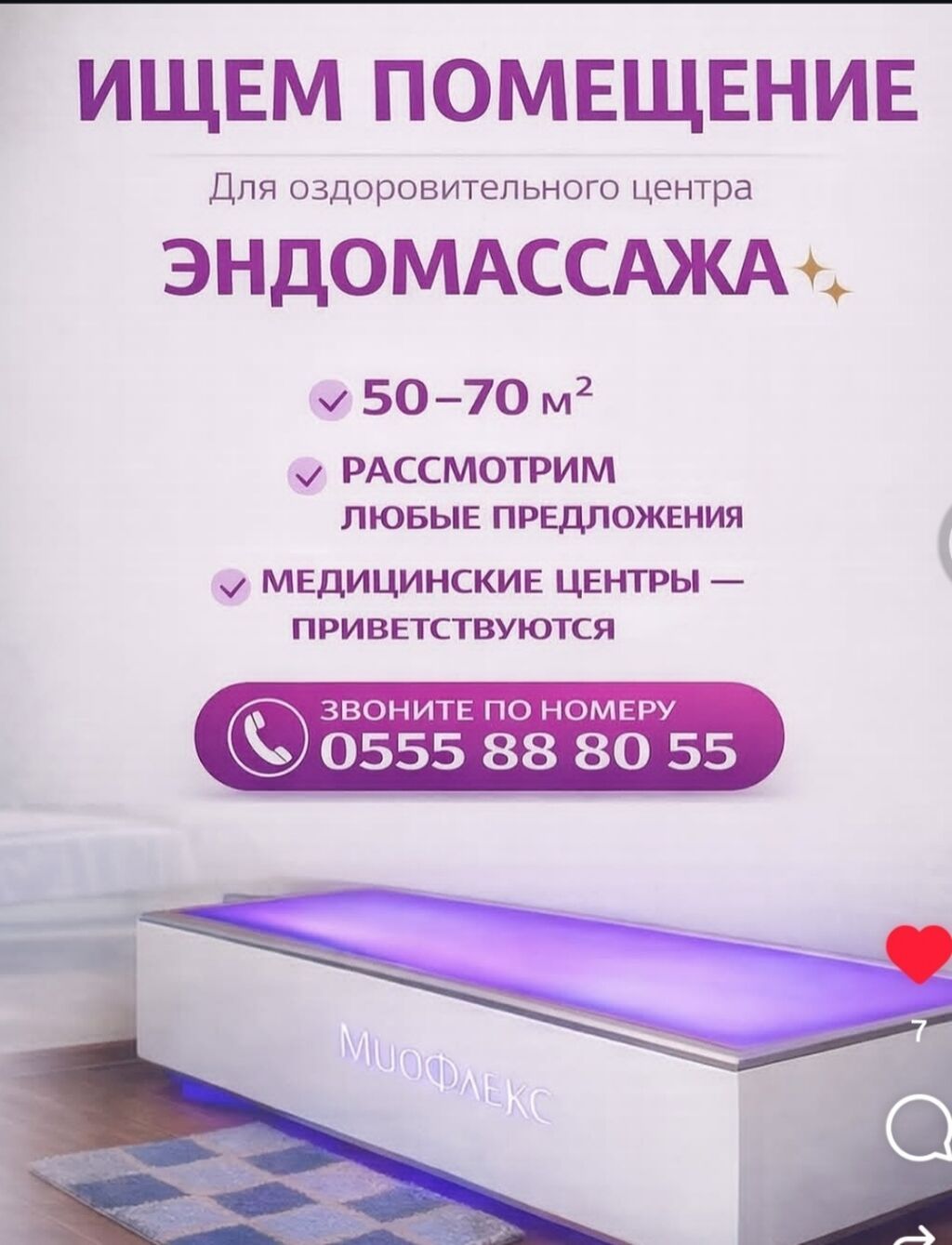 Ищем помещение для оздоровительного центра эндомассажа. Требования: -