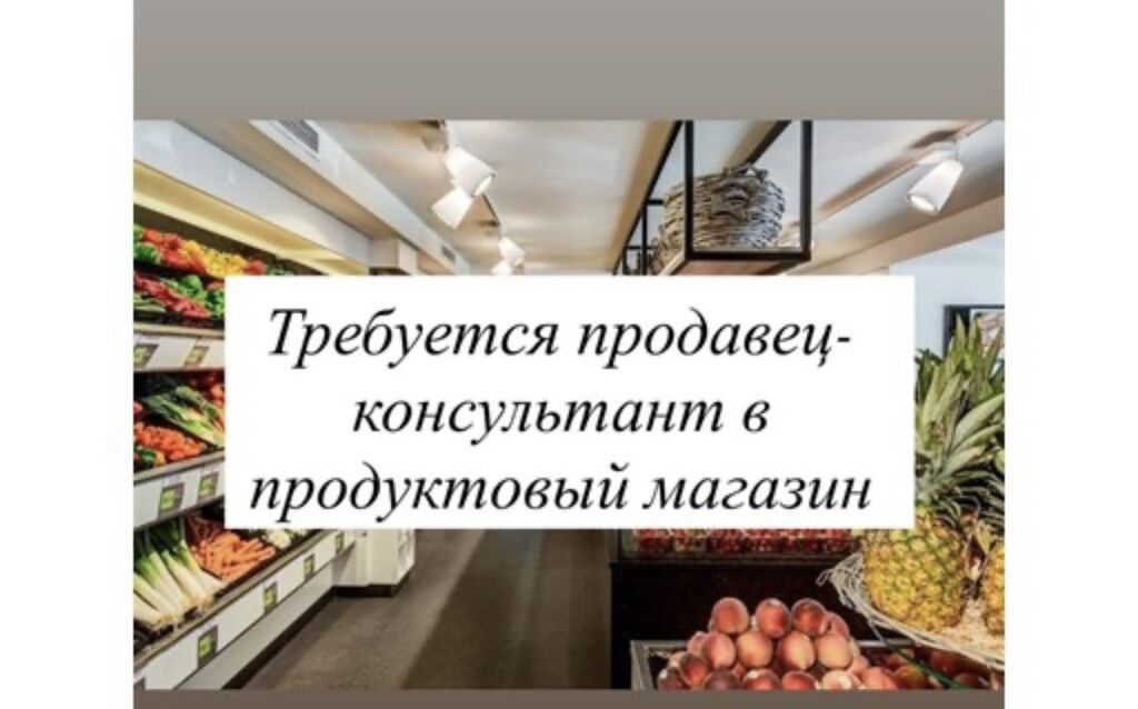 Требуется продавец-консультант в 7-м микрорайоне