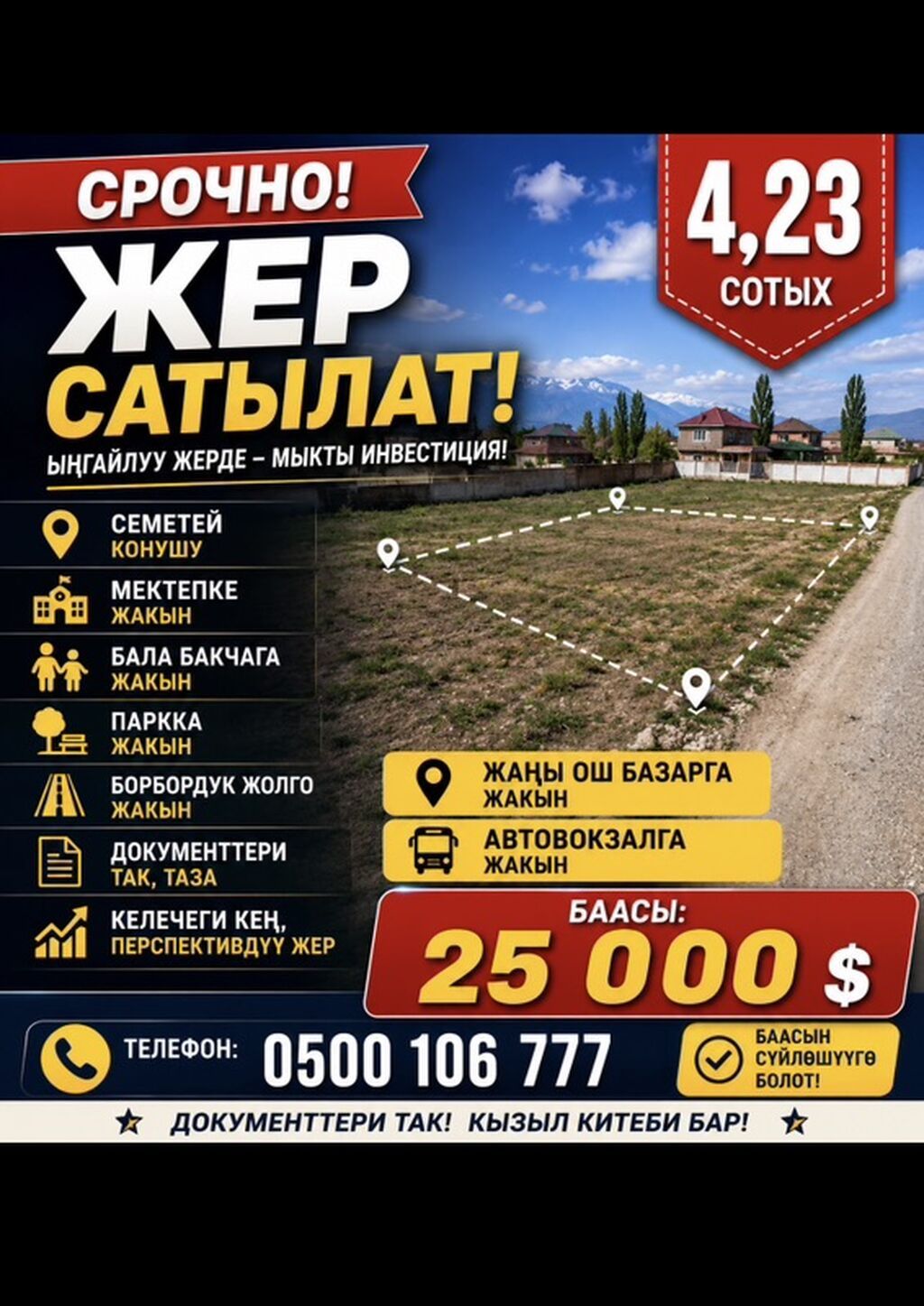 Продам земельный участок 4,23 сотки в Бишкеке: фото 1