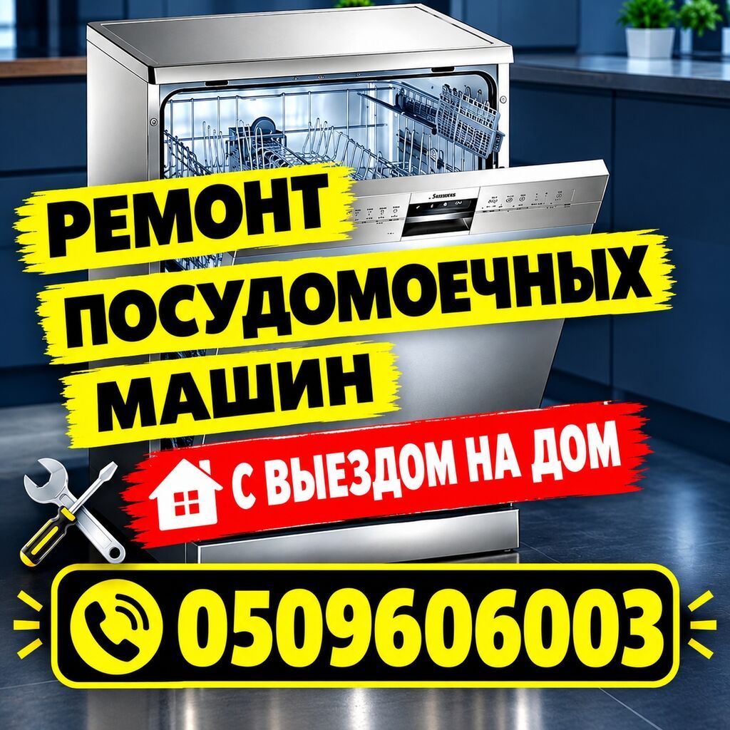 РЕМОНТ ПОСУДОМОЕЧНЫХ МАШИН В БИШКЕКЕ Посудомойка не сливает воду, не