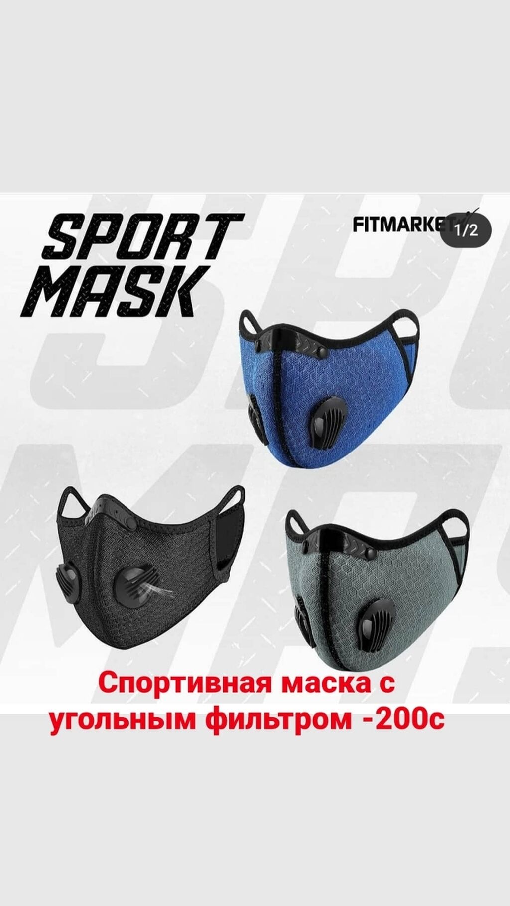 Спортивная маска с респиратором без липучки: 199 KGS ᐈ Маски .