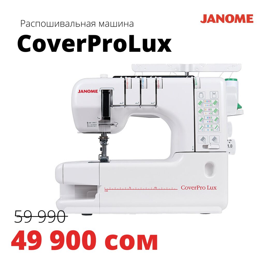 Janome CoverPro Lux — это высокоскоростная: 49900 KGS ▷ Швейные машины |  Бишкек | 106490572 ᐈ lalafo.kg