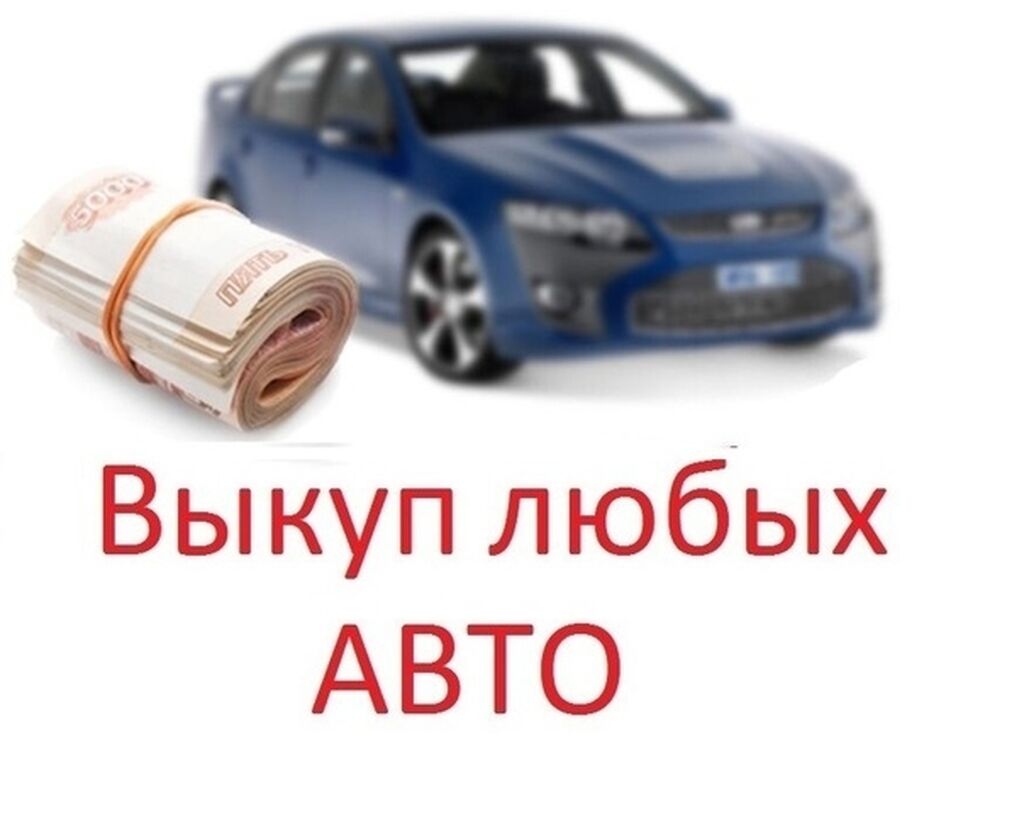 Скупка авто расчет сразу звоните пишите: Договорная ➤ Другое | Беловодское  | 76247280 ᐈ lalafo.kg