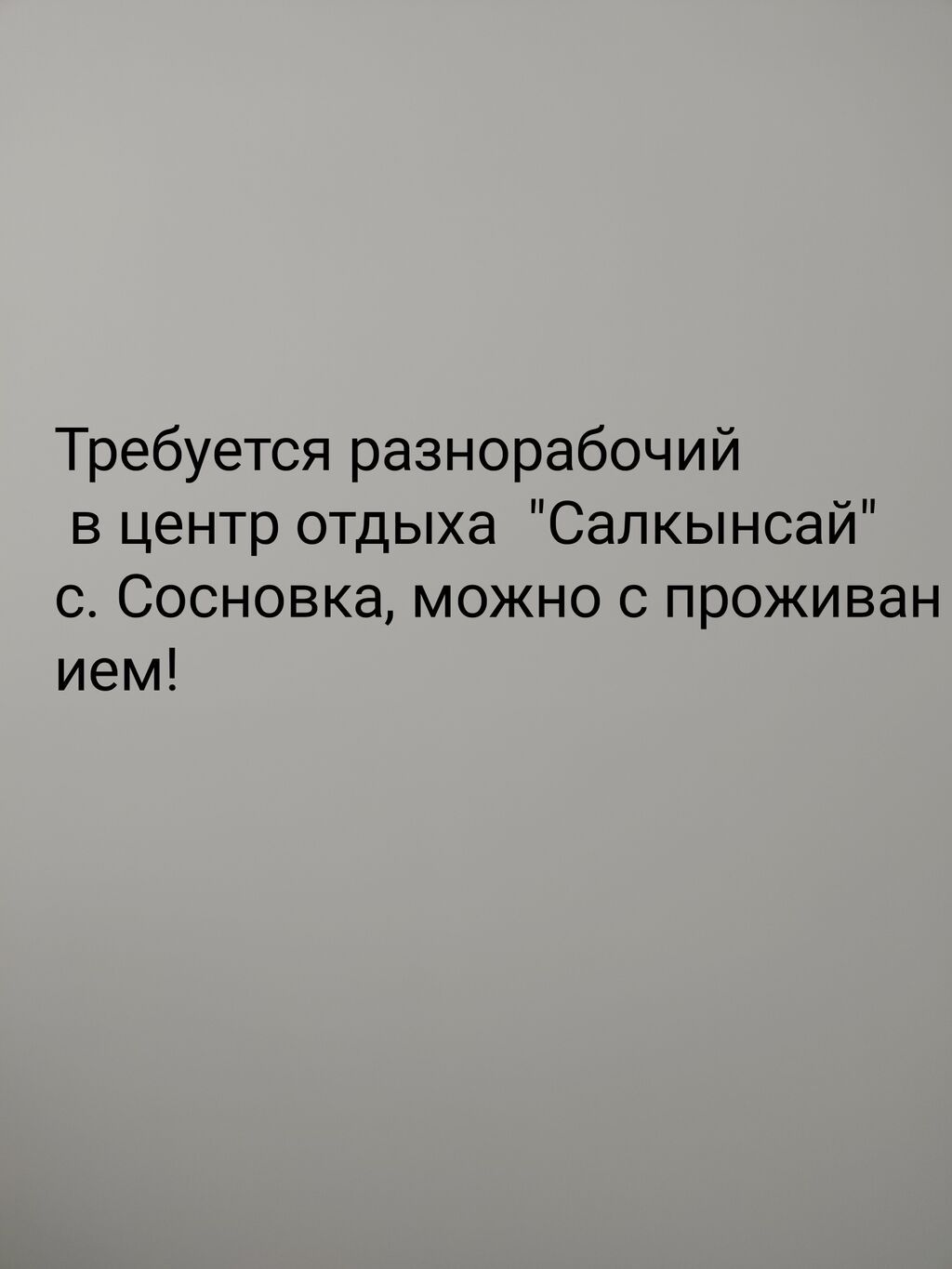 Разнорабочий в центр отдыха «Салкынсай» в с. Сосновка