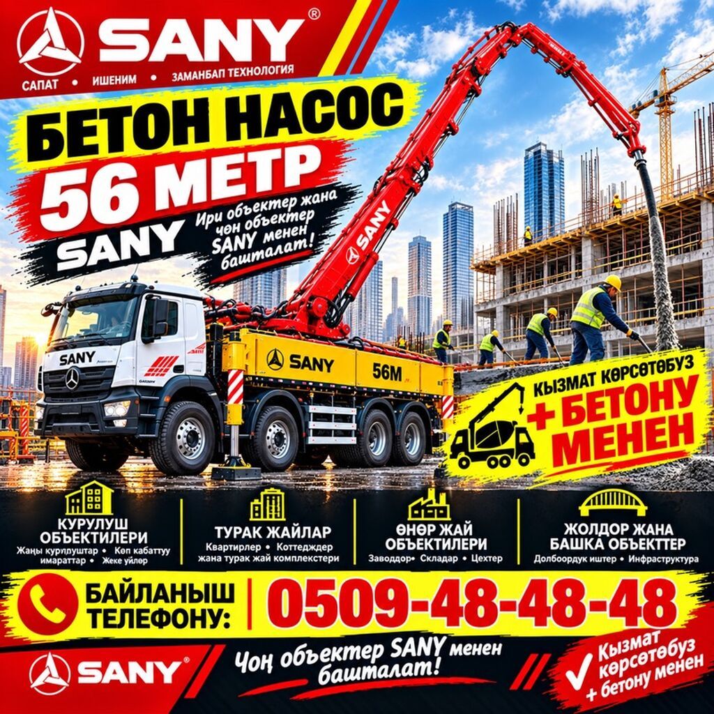 Бетонный насос SANY 56 м — услуги по подаче бетона - Автобетононасос: фото 1