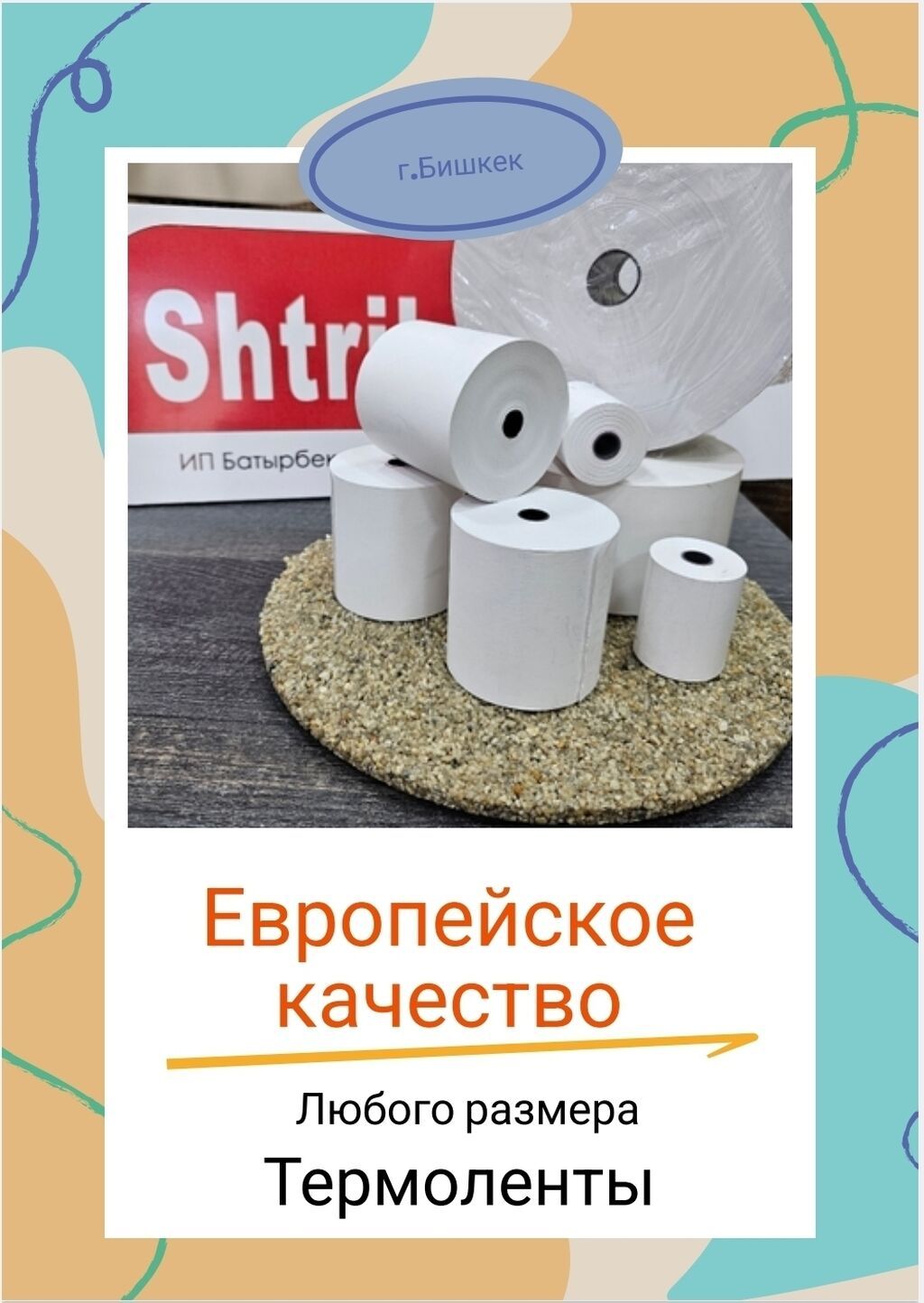 Чековая лента для r - kipper 80х80 или 80х60 в любом количестве и с: фото 1