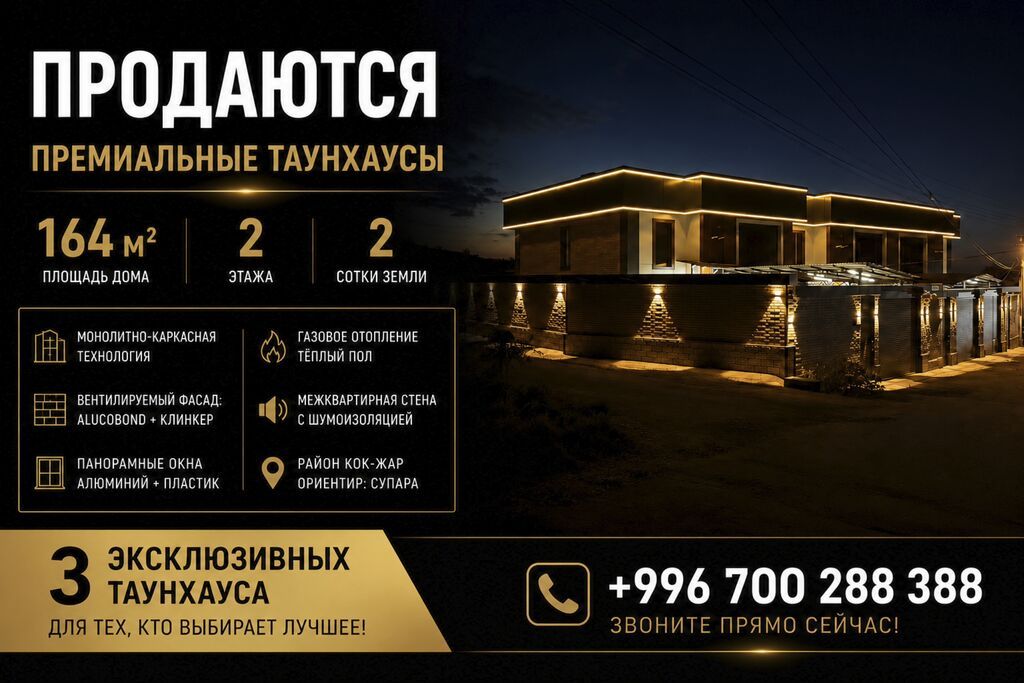 ПРОДАЮТСЯ 3 ТАУНХАУСА ПРЕМИУМ-КЛАССА | 164 м² Кок-Жар (ориентир: фото 1