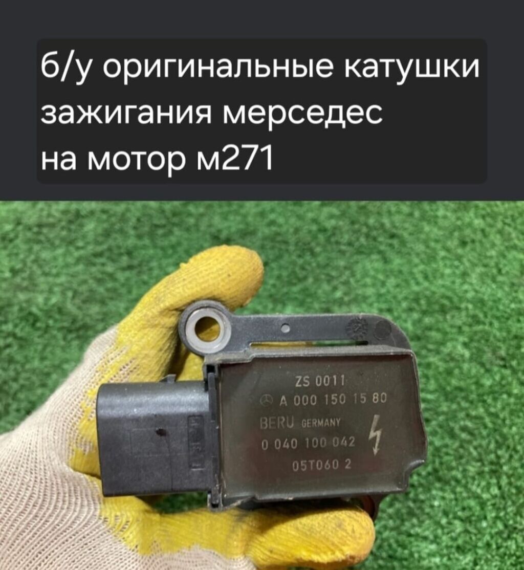 Катушка зажигания Mercedes-Benz 2002 г., Б/у, Оригинал, Германия: фото 1