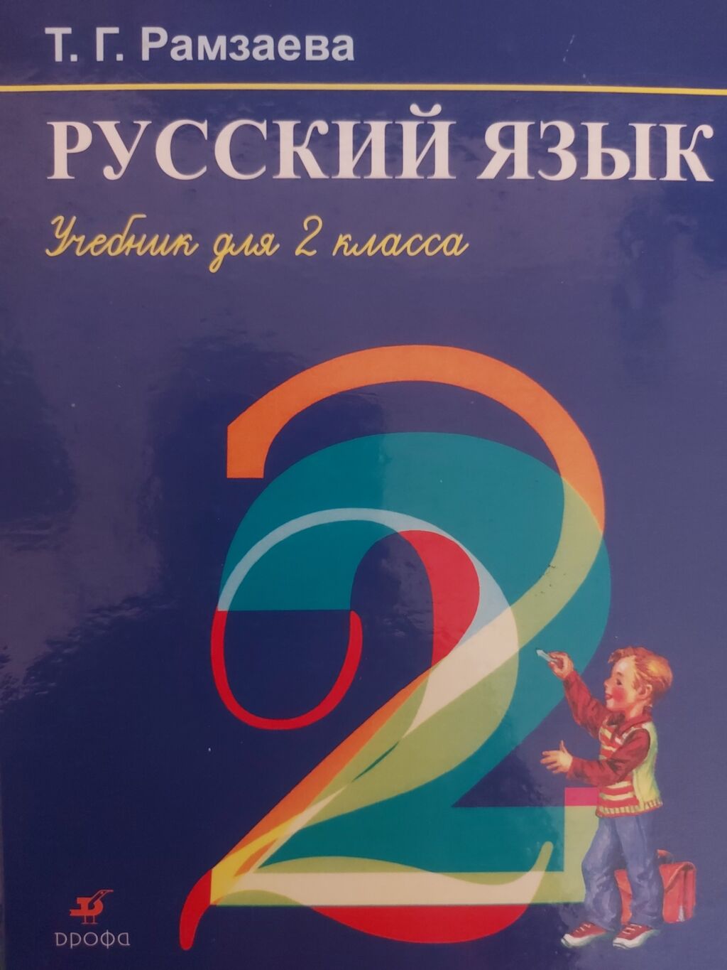 Русский язык Рамзаева 2 класс: 300 KGS ➤ Книги, журналы, CD, DVD | Бишкек |  38062649 ᐈ lalafo.kg