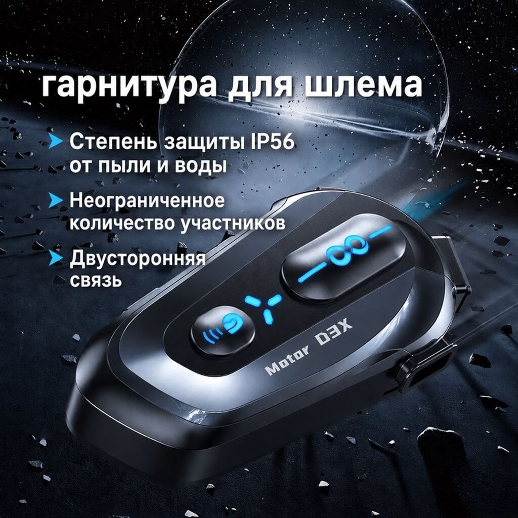 Гарнитура для шлема Motor D3X - Для мото- и велошлемов: компактный