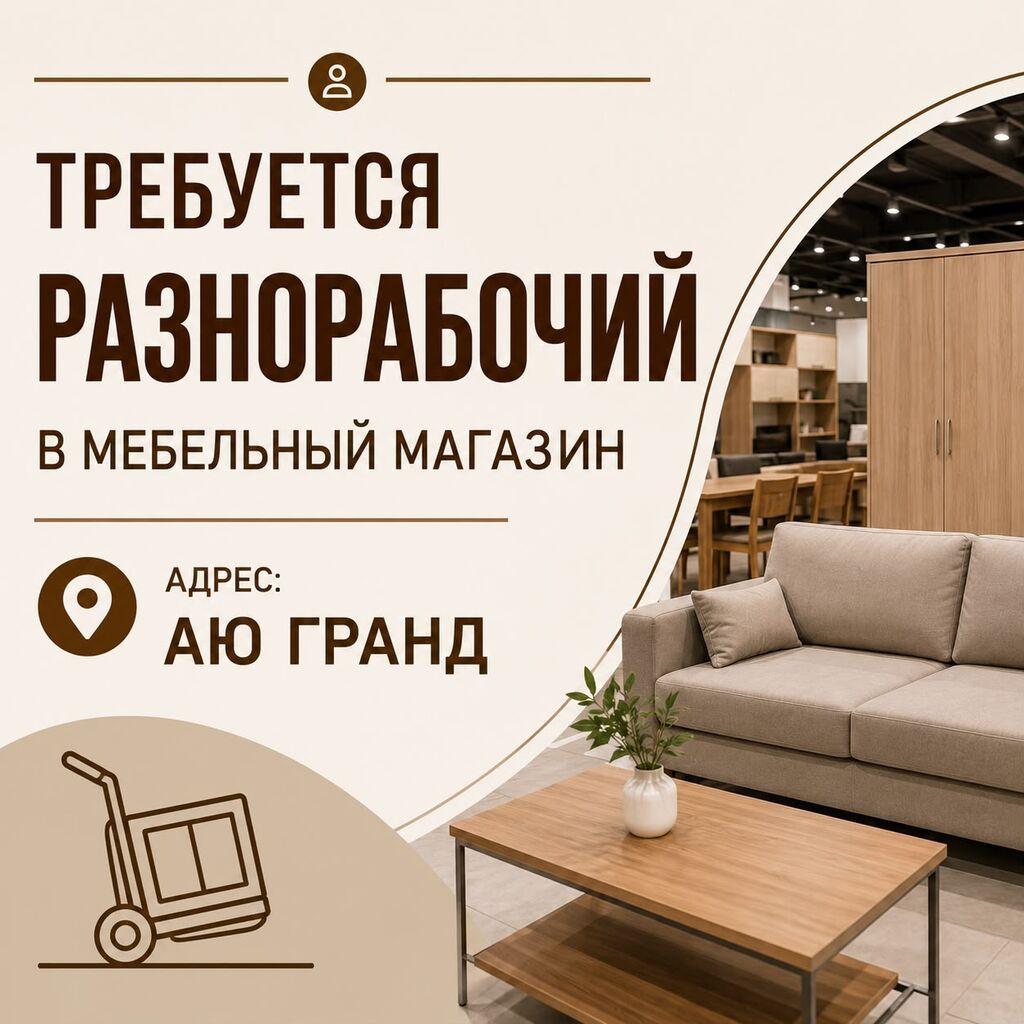 Требуется разнорабочий в мебельный магазин