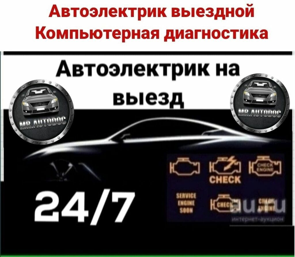 диагностика авто выезд: Кыргызстан ᐈ СТО, ремонт транспорта ▷ 3186  объявлений ➤ lalafo.kg