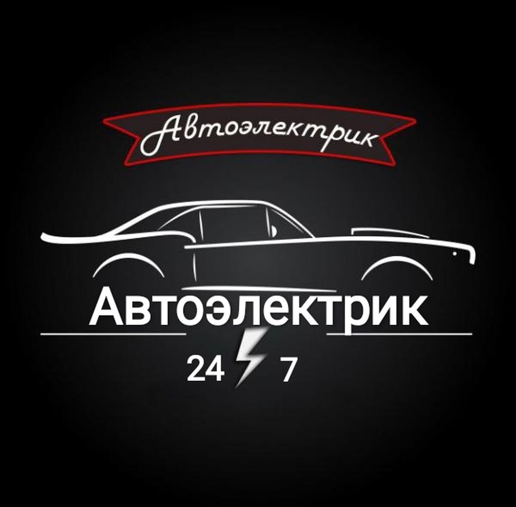 Автоэлектрик на выезд 24/7 компютерная диогностика: Договорная ᐈ СТО,  ремонт транспорта | Бишкек | 93830327 ➤ lalafo.kg