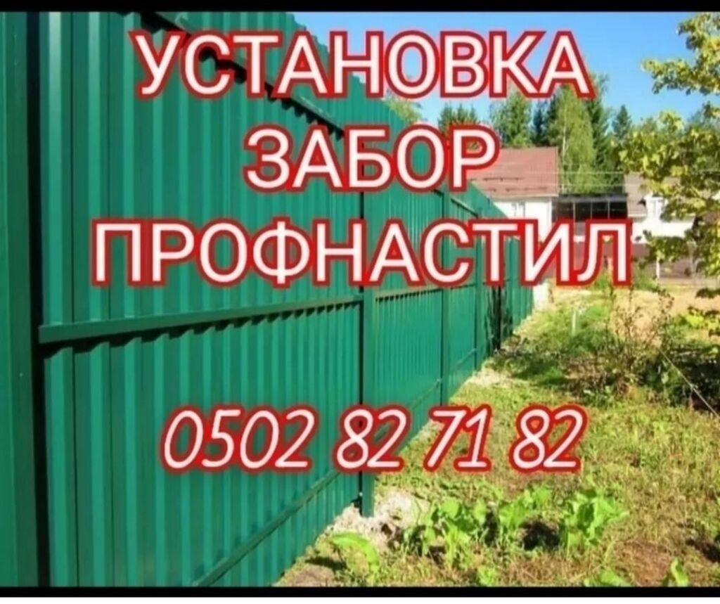 УСТАНОВКА ЗАБОРОВ ПРОВНАСТИЛ НАВЕС РЕШЁТКА ОГРАДЫ ТАПЧАН ЗАБОР И: фото 2
