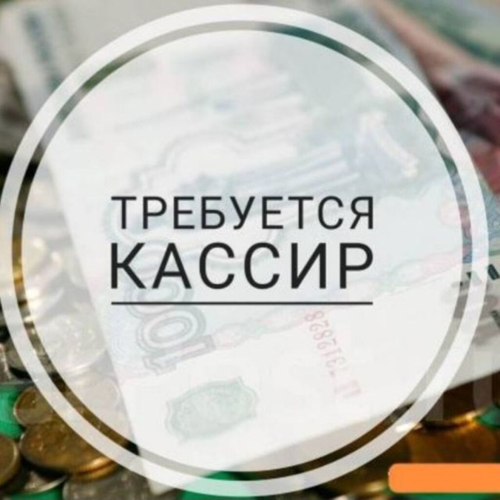 Требуется кассир в кафе в Бишкеке