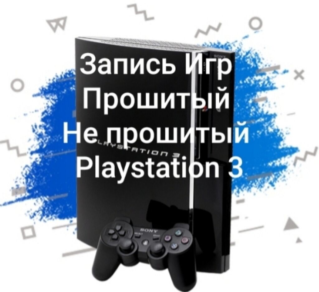 Запись Игр На любые Сони 3: 100 KGS ▷ PS3 (Sony PlayStation 3) | Бишкек |  107926676 ᐈ lalafo.kg