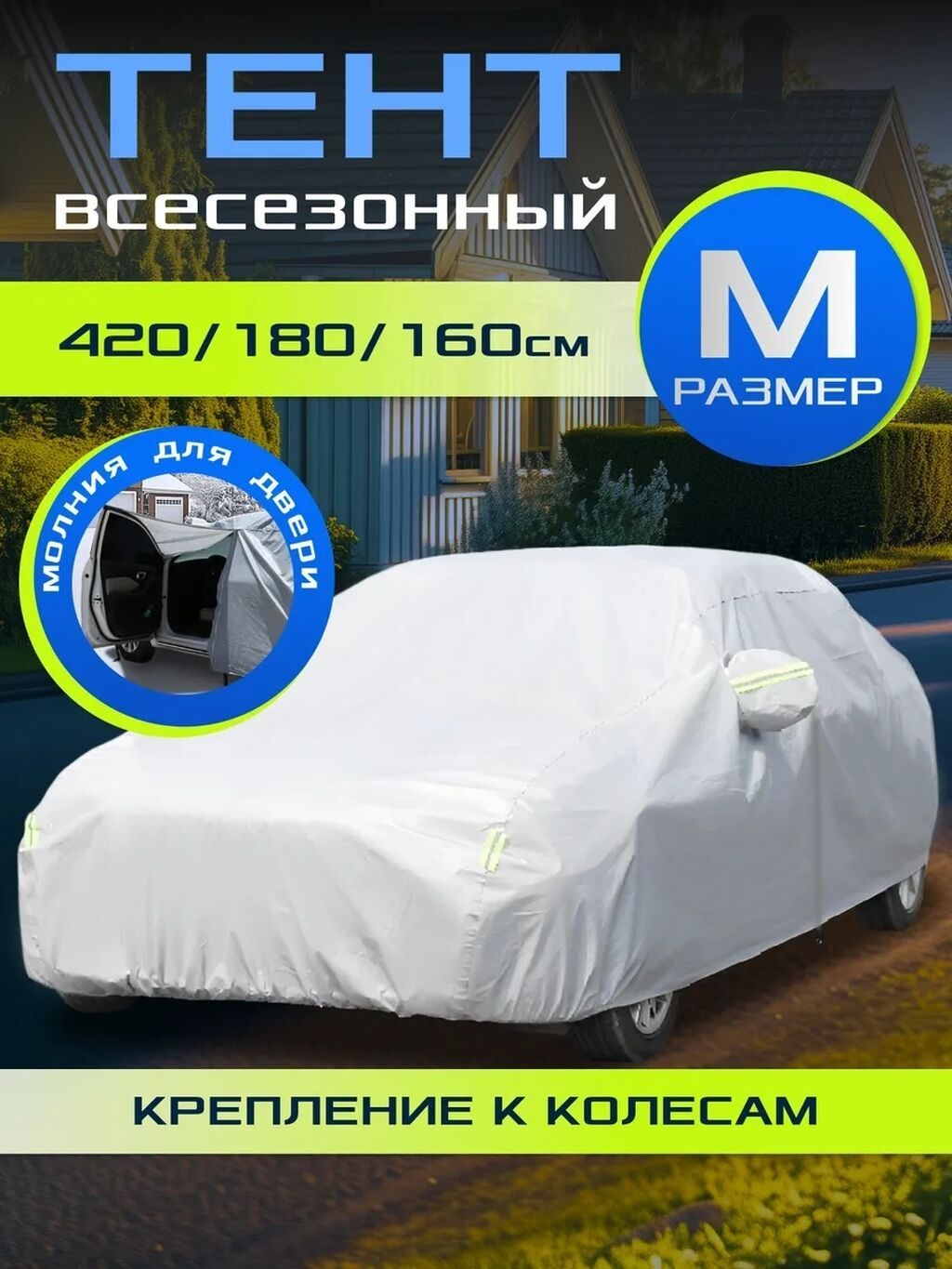 Универсальный тент Для легковых авто, Новый: фото 3