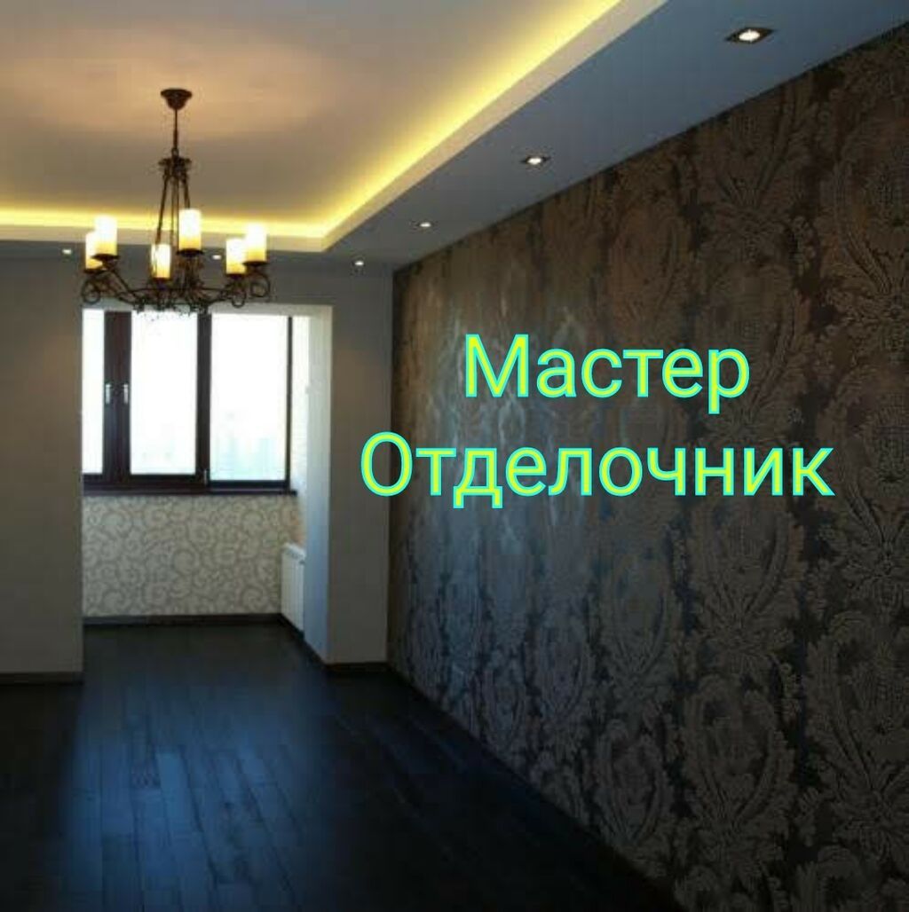 Поклейка обоев, Демонтаж старых обоев | Жидкие обои, Фотообои, Виниловые обои Больше 6 лет опыта