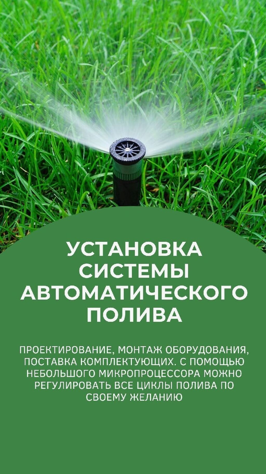 Хотите идеальный газон с автополивом. Звоните: Договорная ᐈ Другие  стройуслуги | Бишкек | 75953678 ➤ lalafo.kg