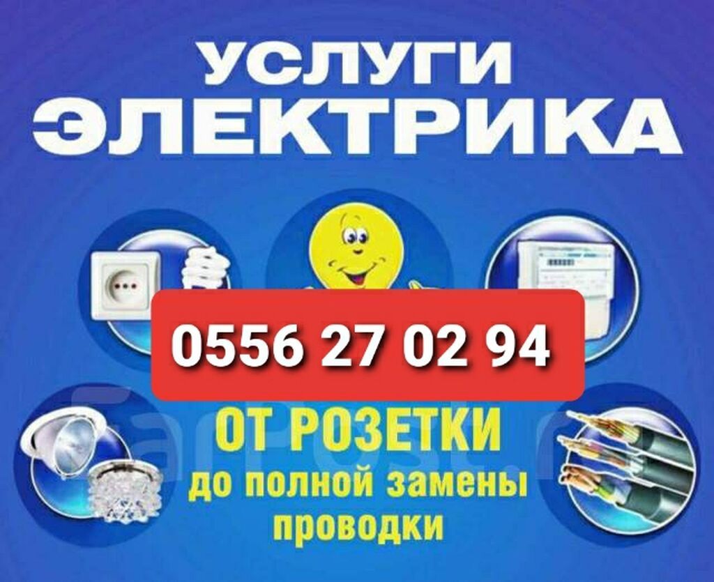Электрик | Электромонтажные работы Больше 6 лет опыта