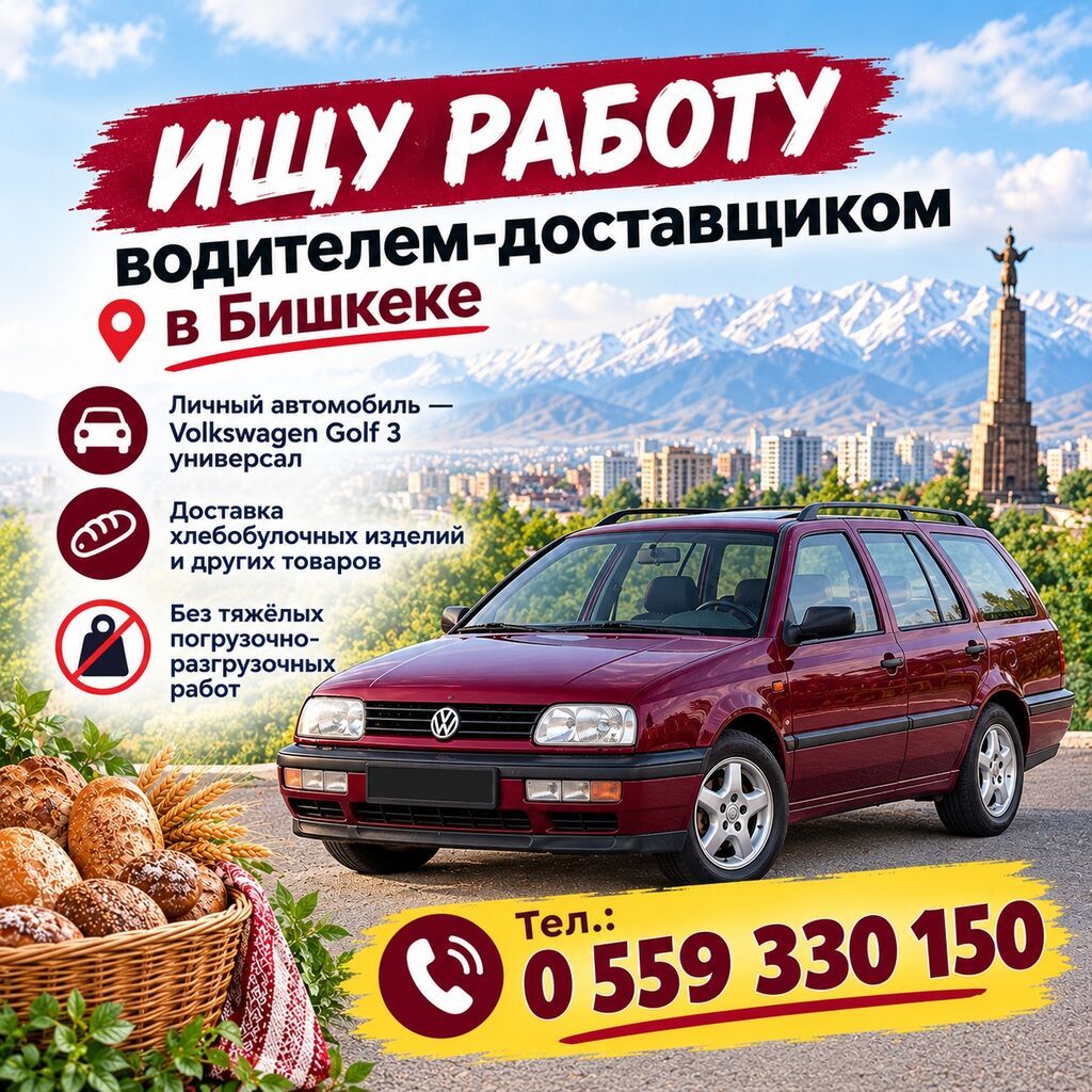 Водитель-доставщик на своей машине, Бишкек