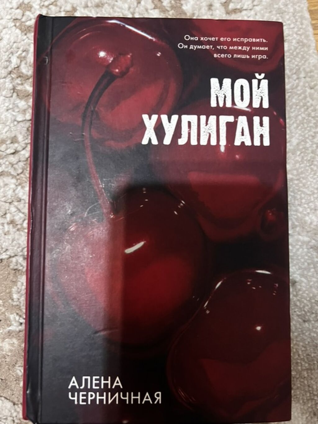 Книги 1) Мой хулиган — Алена Черничная - Твёрдая обложка. -: фото 4