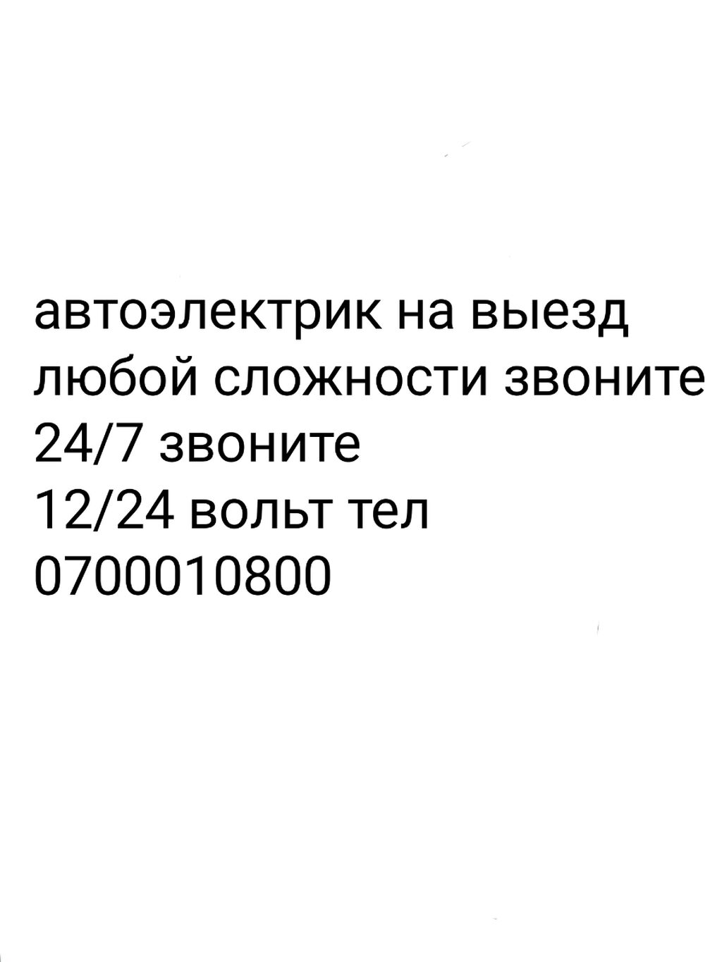 Автоэлектрикнавыезд круглосуточно авто электрик на выезд: 100 KGS ? СТО,  ремонт транспорта | Аламедин (ГЭС-2) | 62004451 ? lalafo.kg