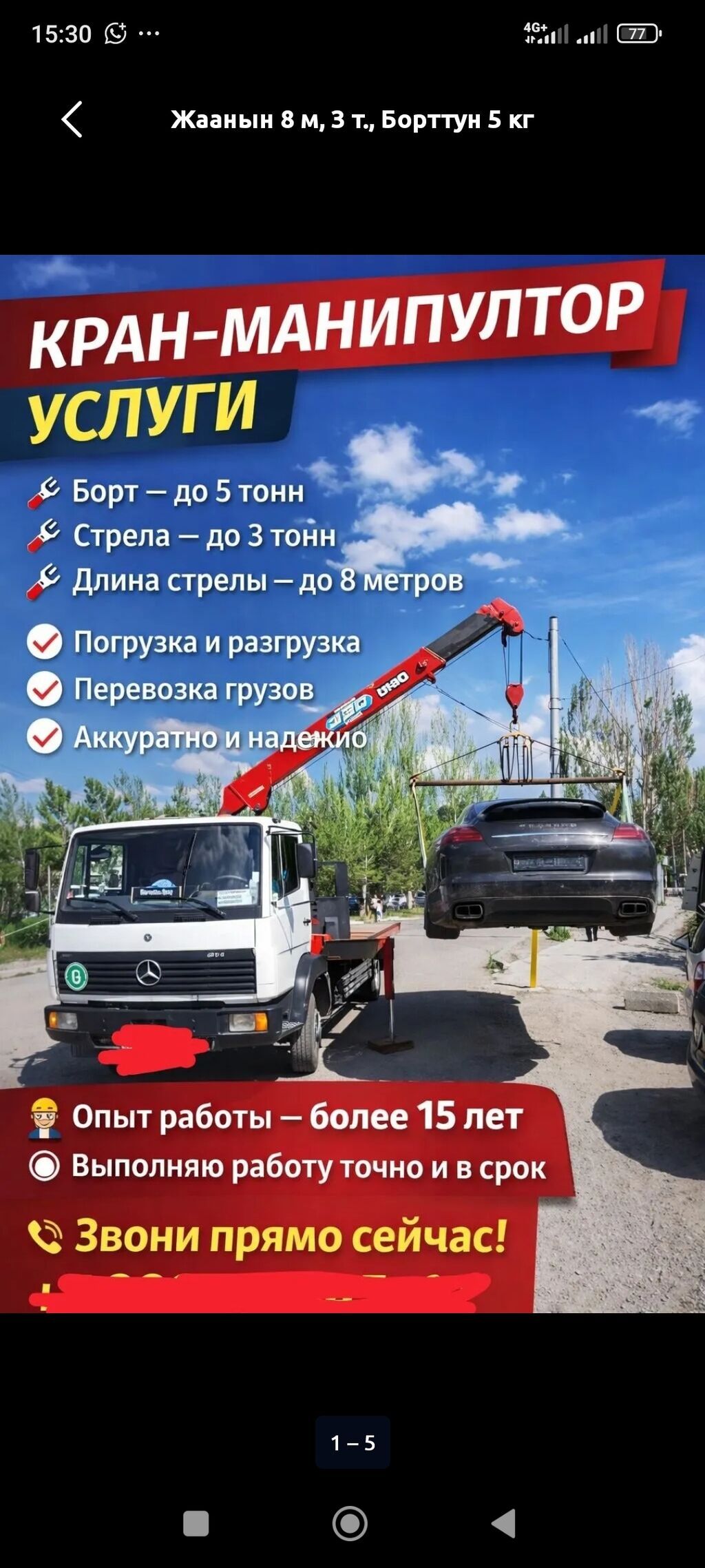 Стрела 8 м, 3 т, Борт 5 кг: фото 1