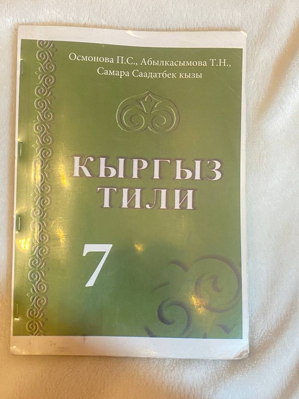 Комплект школьных учебников: 1) Кыргыз тили, 7 класс — авторы: фото 1