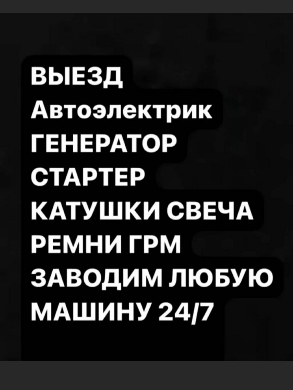 Услуги автоэлектрика с выездом на дом: 200 KGS ᐈ СТО, ремонт транспорта |  Бишкек | 58204816 ➤ lalafo.kg