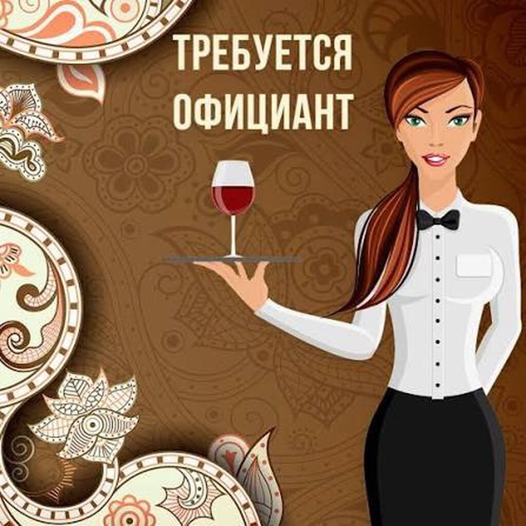 Требуется официант, опыт от 1 года, оплата каждые 10 дней