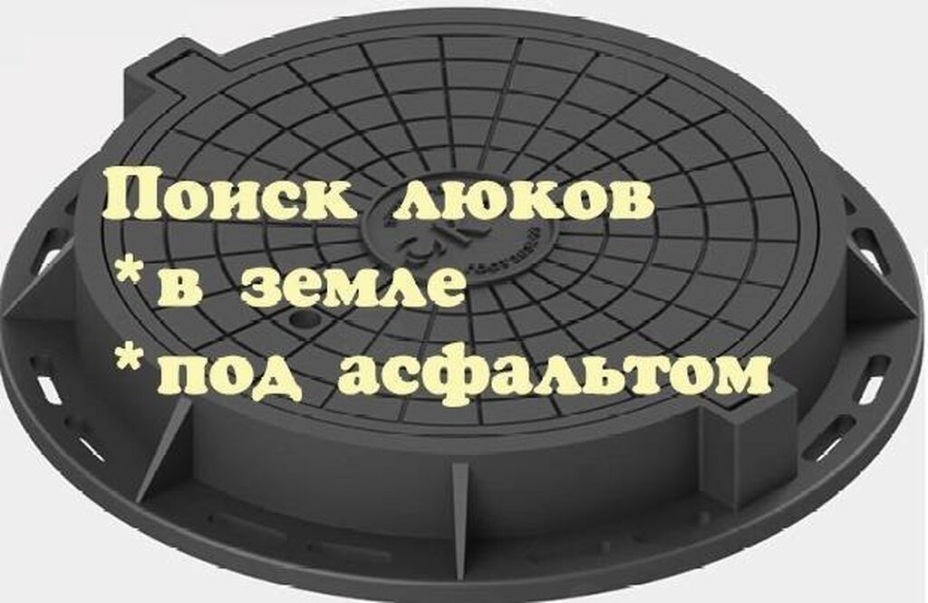 Услуги металлоискателя Поиск: - водопроводные люки: Договорная ᐈ Другие ...