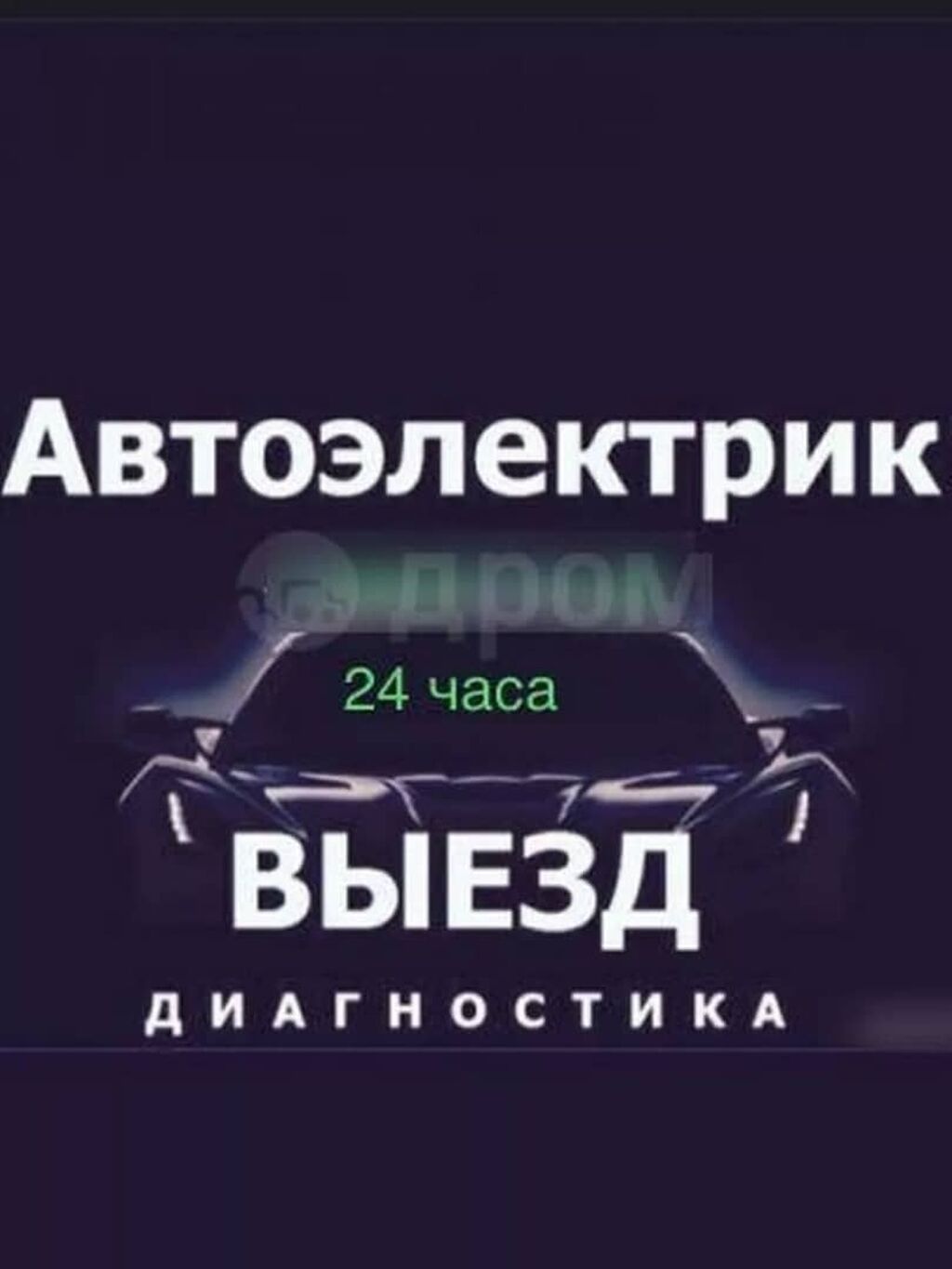 Автоэлектрик на выезд любой сложности звоните: 500 KGS ᐈ Другие  специальности | Маевка | 35468927 ➤ lalafo.kg