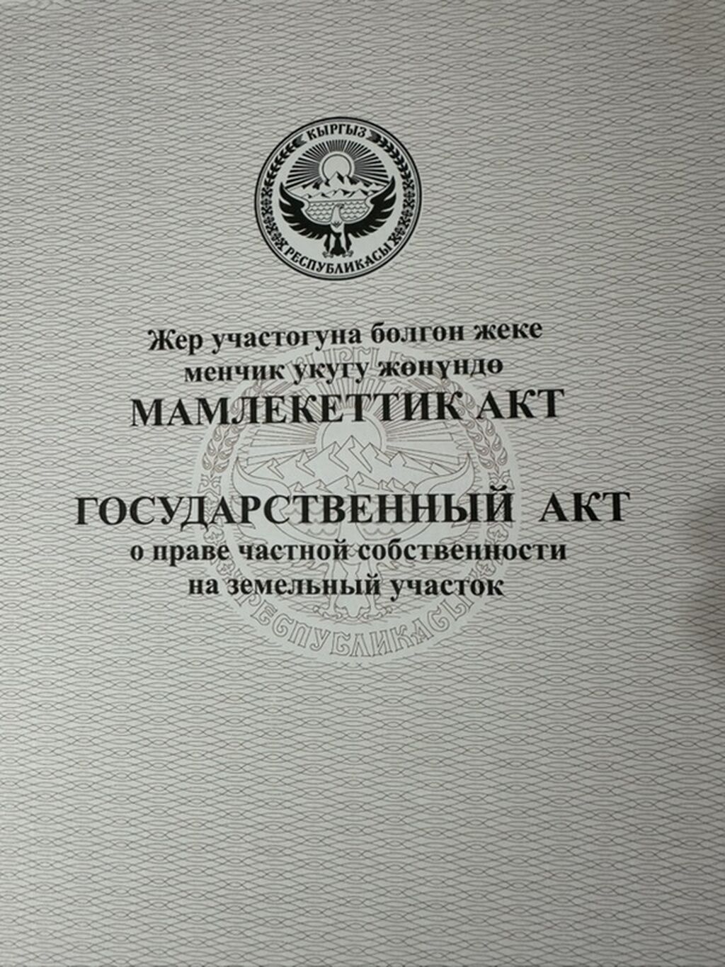 4 соток, Для строительства, Красная книга