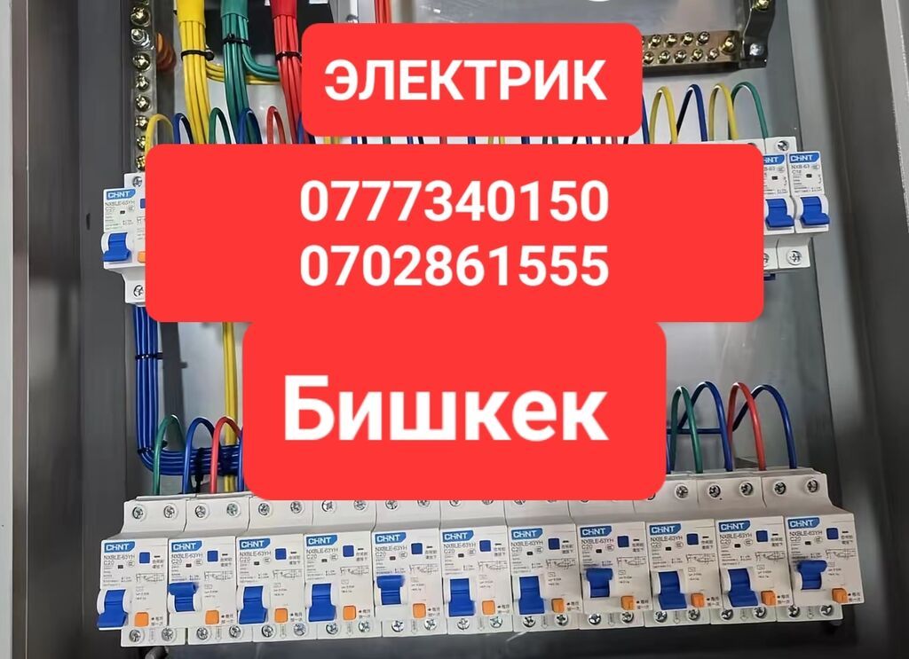 Электромонтажные работы в Бишкеке. Услуги: - Сборка и монтаж