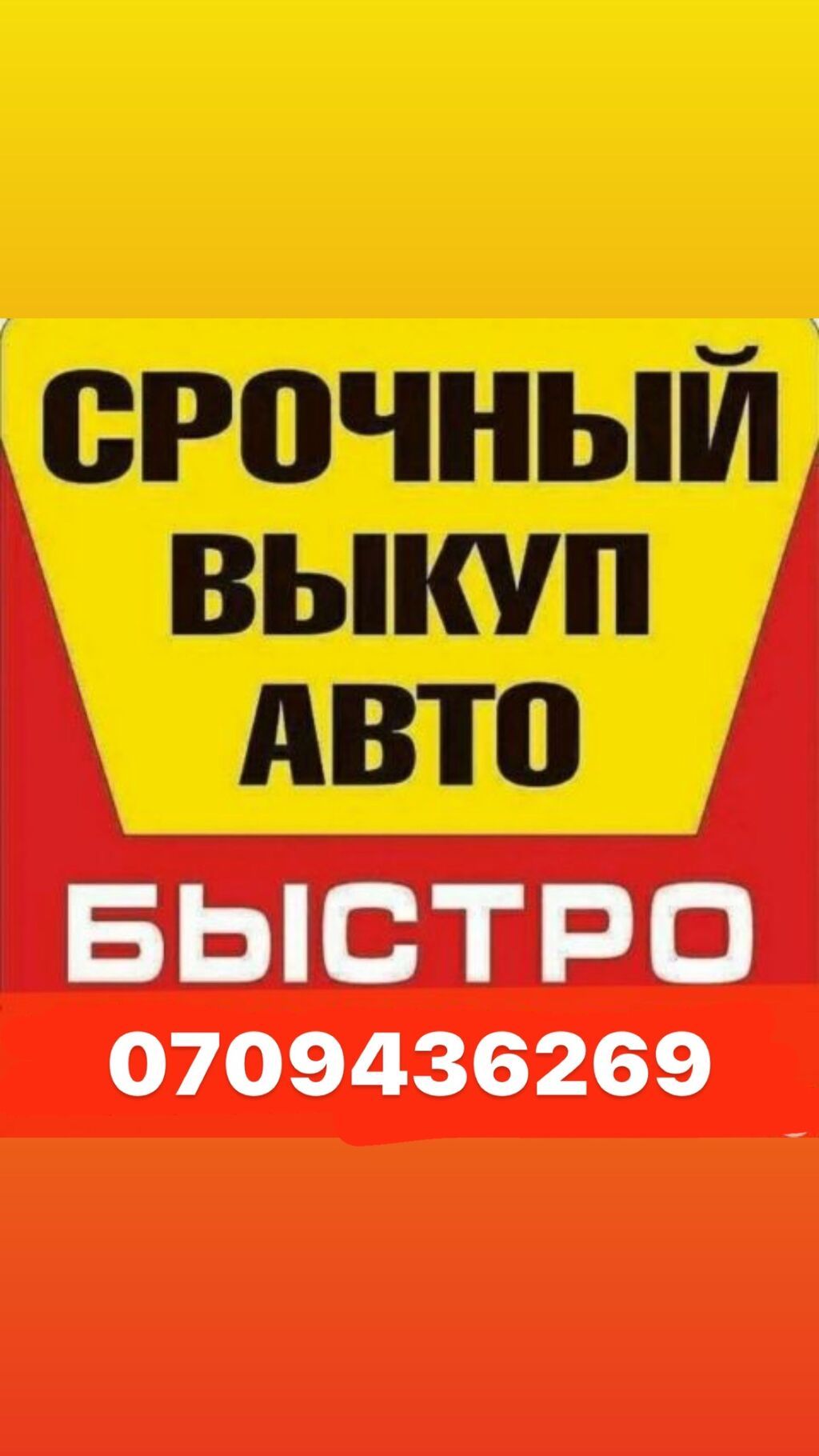 Авто скупка быстро и надежно Авто любых марок в любом состоянии