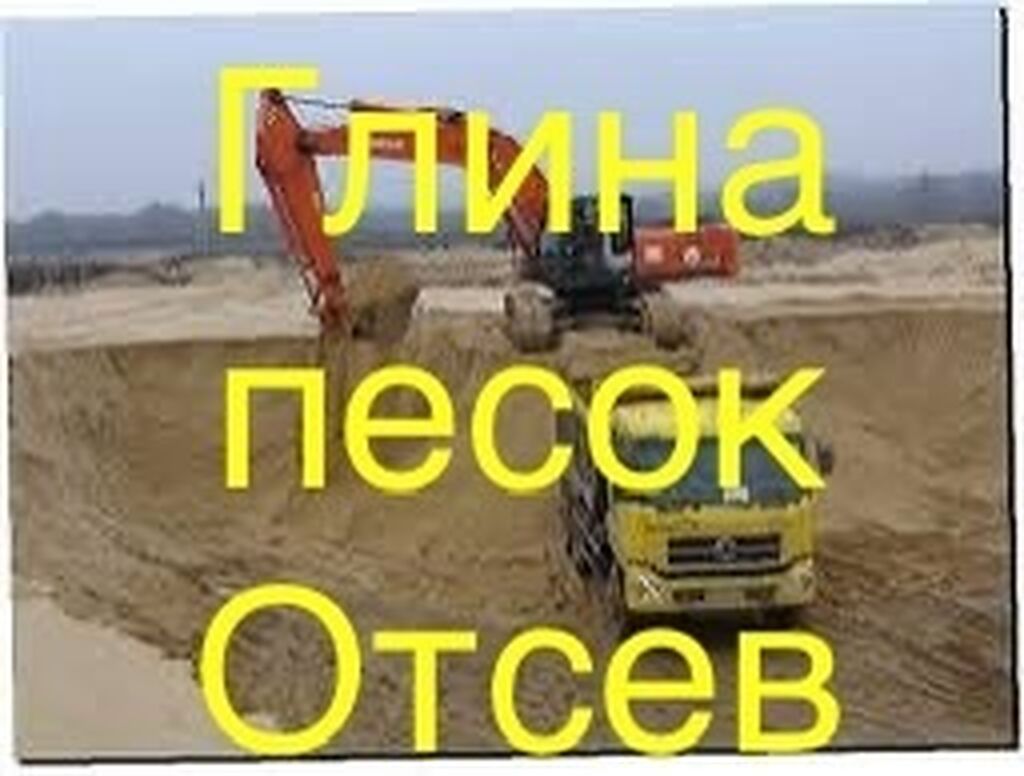 Доставка бесплатная: Отсев Песок глина галька щебень мытый: фото 2