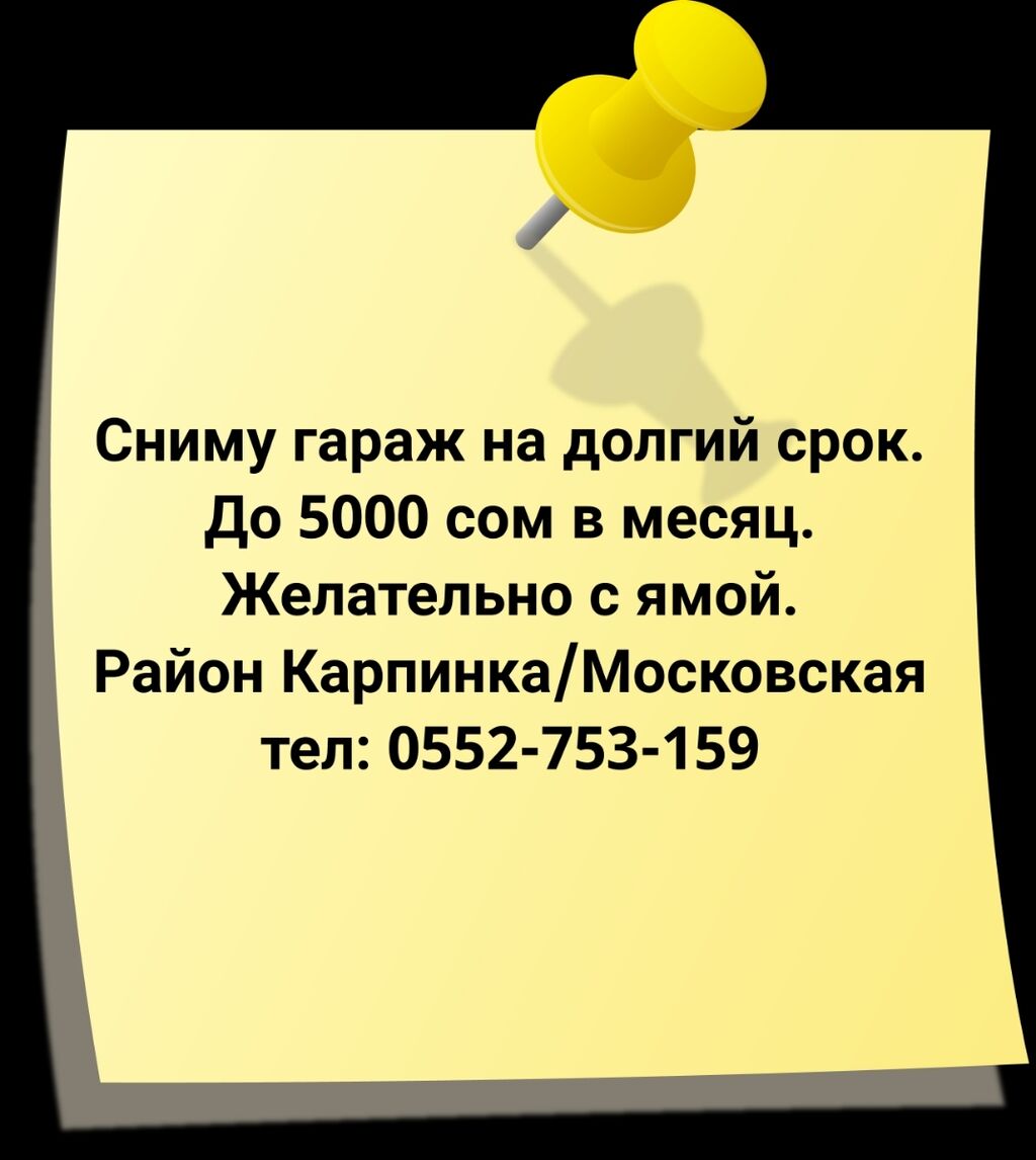 Ищу гараж в аренду на долгий: Договорная ▷ Сниму гараж | Бишкек | 37603942  ᐈ lalafo.kg