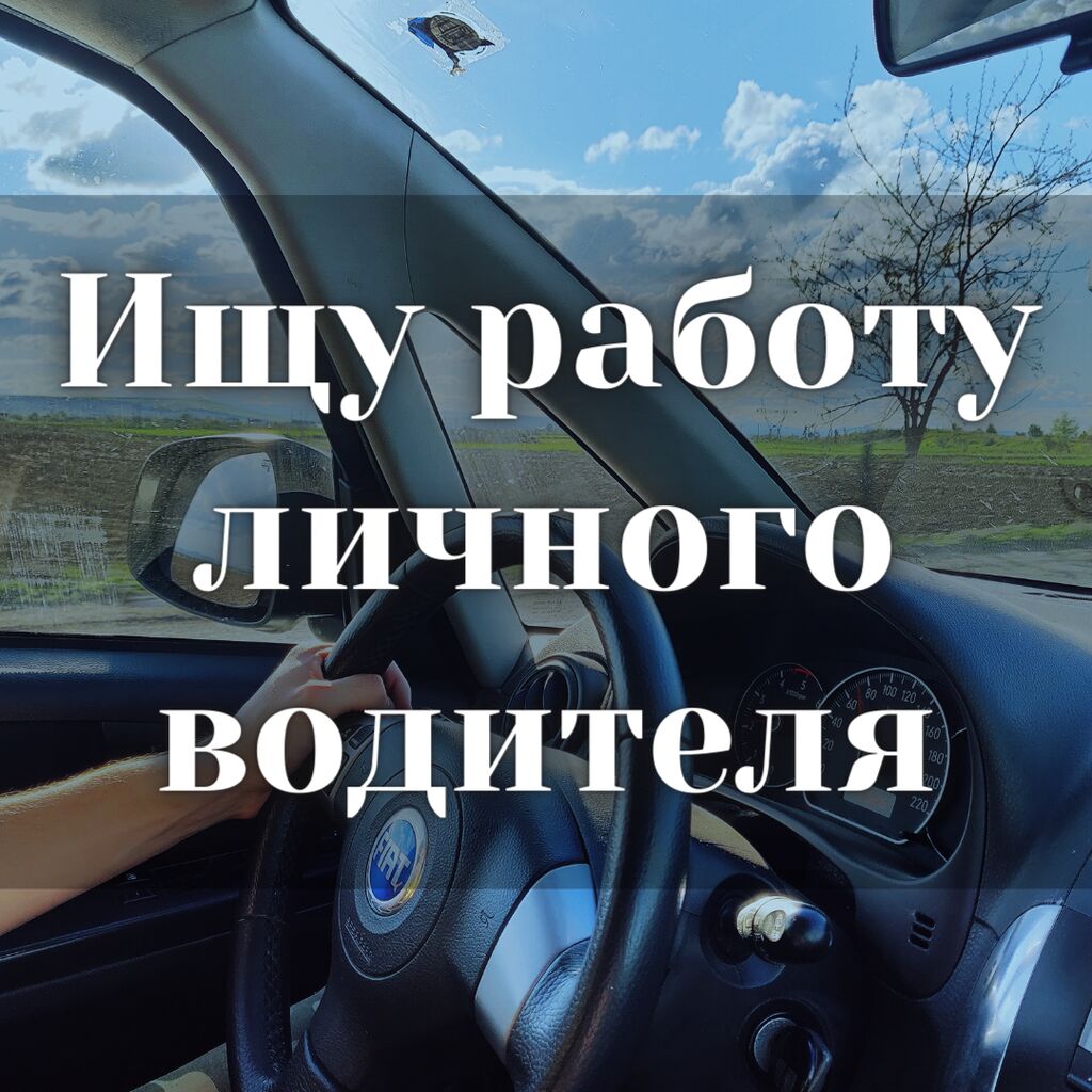 Ищу работу личного водителя! Категории В.С.Е.: Договорная ᐈ Другие  специальности | Бишкек | 103617388 ➤ lalafo.kg